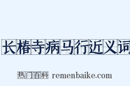 长椿寺病马行近义词是什么意思的图片